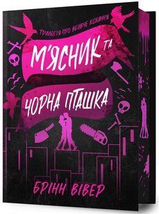 "М'ясник та Чорна Пташка. Limited edition" Брінн Вівер 9786176797558 фото