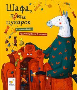 "Шафа, повна цукерок" Катерина Лазірко 253 фото