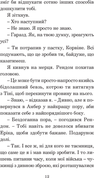 Хроніки Амбера. У 10 книгах. Книга 3. Знак Єдинорога. Роджер Желязни 9786176797459 фото
