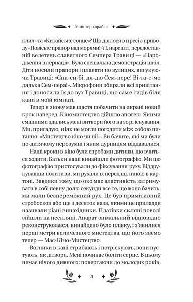 "Майстер корабля"  Юрій Яновський 9786176798546 фото