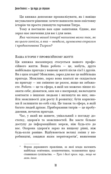 Іди туди, де страшно. І отримаєш те, про що мрієш. Джим Лоулесс 9786176797131 фото