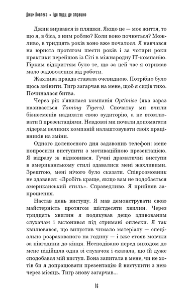 Іди туди, де страшно. І отримаєш те, про що мрієш. Джим Лоулесс 9786176797131 фото