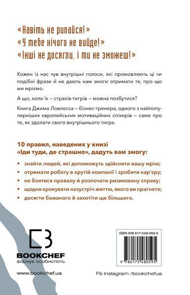 Іди туди, де страшно. І отримаєш те, про що мрієш. Джим Лоулесс 9786176797131 фото