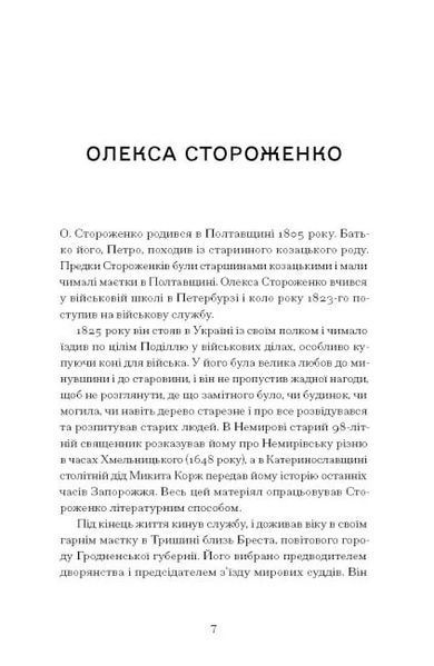 Межигірський дід. Олекса Стороженко 9786176797375 фото