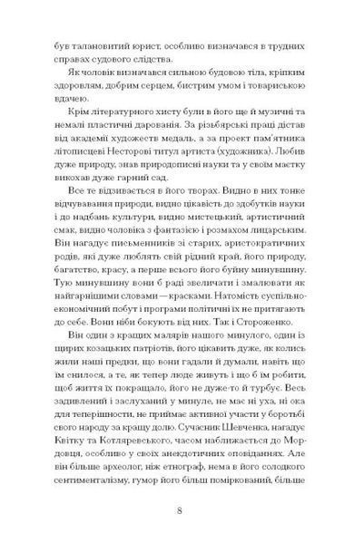 Межигірський дід. Олекса Стороженко 9786176797375 фото