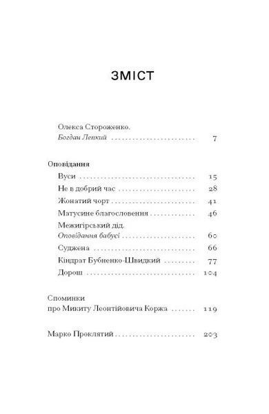 Межигірський дід. Олекса Стороженко 9786176797375 фото
