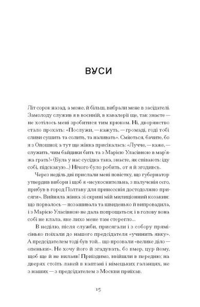 Межигірський дід. Олекса Стороженко 9786176797375 фото
