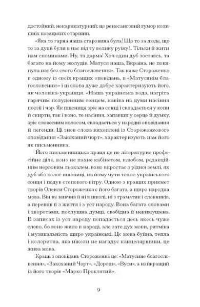 Межигірський дід. Олекса Стороженко 9786176797375 фото