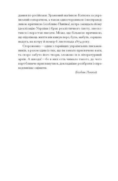 Межигірський дід. Олекса Стороженко 9786176797375 фото