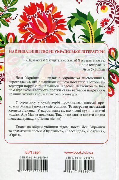 "Лісова пісня. Вибране" Леся Українка 9786176798397 фото
