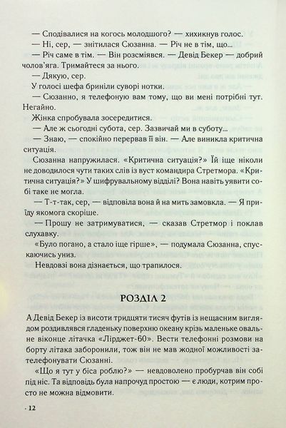 "Цифрова фортеця" Ден Браун 9786176798298 фото