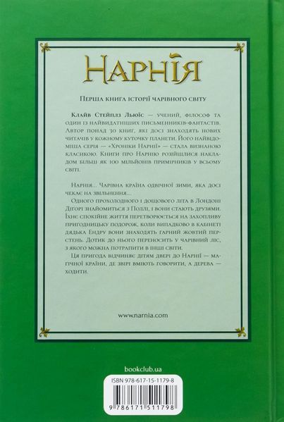 "Хроніки Нарнії. Книга 1. Небіж чаклуна" Клайв Стейплз Льюїс 108 фото