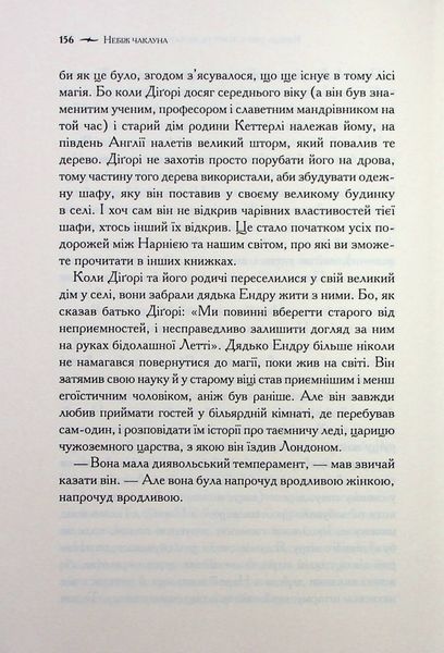 "Хроніки Нарнії. Книга 1. Небіж чаклуна" Клайв Стейплз Льюїс 108 фото
