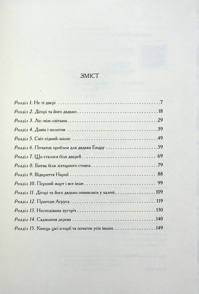 "Хроніки Нарнії. Книга 1. Небіж чаклуна" Клайв Стейплз Льюїс 108 фото