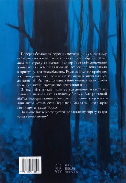 "Жінка в білому" Вільям Вілкі Коллінз 9786176798152 фото