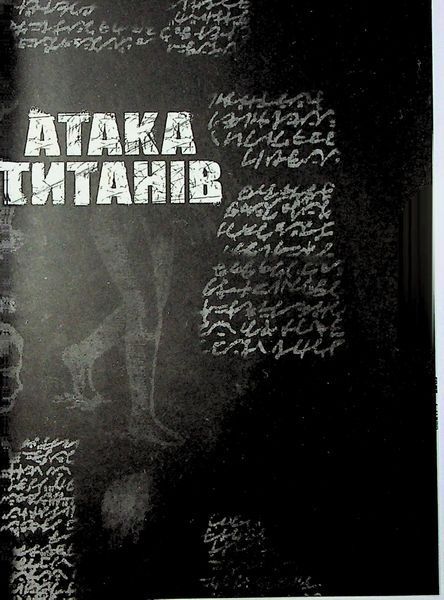 "Атака титанів. Том 2" Хаджіме Ісаяма 9786176797650 фото