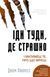Іди туди, де страшно. І отримаєш те, про що мрієш. Джим Лоулесс 9786176797131 фото 1