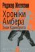 Хроніки Амбера. У 10 книгах. Книга 3. Знак Єдинорога. Роджер Желязни 9786176797459 фото 1