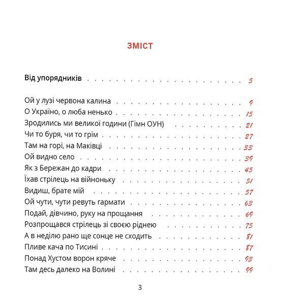 "Співаник боротьби" Юрко Пуківський, Оксана Кузьменко 9786176797884 фото