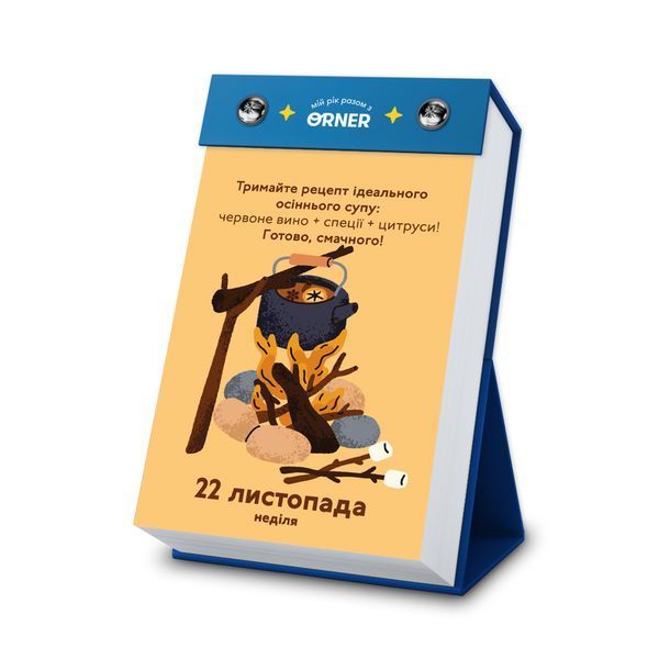 Календар з передбаченнями &laquo;Мій неймовірний 2026 рік&raquo; 001 фото