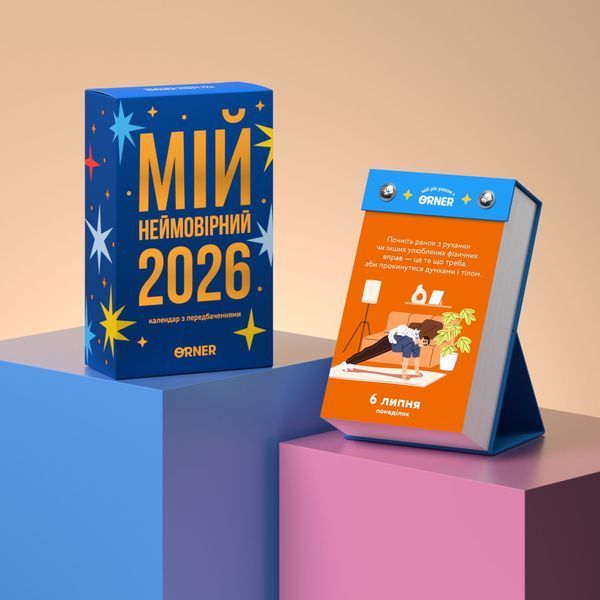 Календар з передбаченнями &laquo;Мій неймовірний 2026 рік&raquo; 001 фото