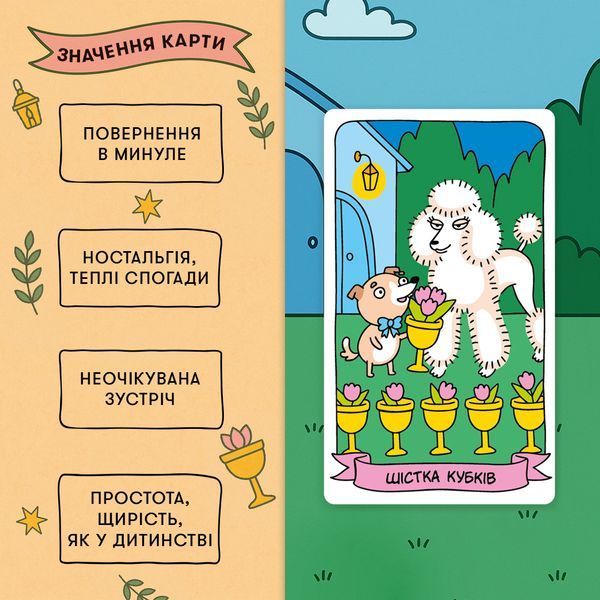 Карти Таро &laquo;Гав-гав&raquo; 9786176797337 фото