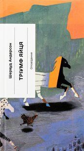 Тріумф яйця. Книга вражень від американського життя в оповідях і віршах. Шервуд Андерсон 9786176797352 фото