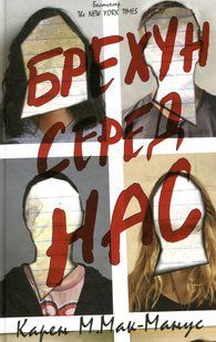 Брехун серед нас. Карен М. Макманус 9786176797106 фото