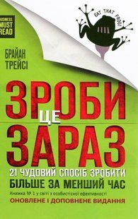 "Зроби це зараз. 21 чудовий спосіб зробити більше за менший час" Брайан Трейсі 9786176798374 фото