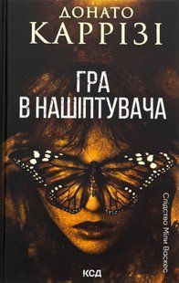 "Гра в нашіптувача. Книга 4" Донато Каррізі 9786176798226 фото