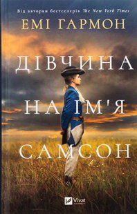 "Дівчина на ім'я Самсон" Емі Хармон 9786176798501 фото