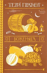 "Боженята" Террі Пратчетт 97861767987869 фото