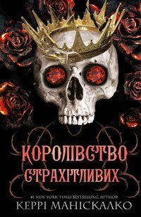 "Королівство Нечестивих. Книга 3: Королівство Страхітливих" Керрі Маніскалко 9786176798414 фото