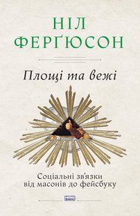 "Площі та вежі. Соціальні зв'язки від масонів до фейсбуку" Ніл Фергюсон 9786176798076 фото