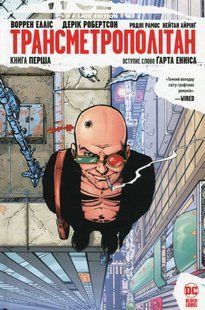 "Трансметрополітан. Книга 1" Уоррен Елліс, Дерик Робертсон 9786176798197 фото