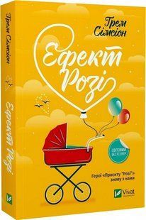 "Ефект Розі" Грем Сімсіон 9786176798534 фото