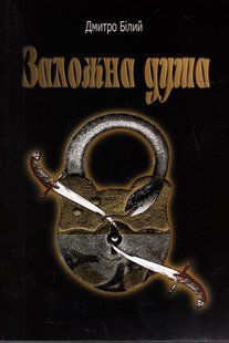 "Заложна душа" Дмитро Білий 9786176798025 фото