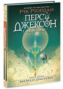 Персі Джексон і олімпійці. Книга 1. Викрадач блискавок Рік Ріордан 9786176797398 фото