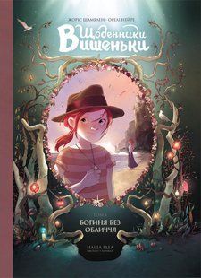 "Щоденники Вишеньки. Том 4. Богиня без обличчя" Жорис Шамблен, Орелі Нейре 256 фото