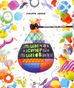"Мішечок історій Мішковинки" Микита Лукаш 56 фото