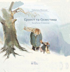 "Ернест та Селестина. Загубили Сімеона" Габріель Венсан 156 фото