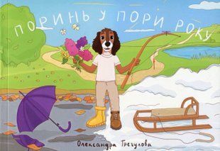 Поринь у пори року. Олександра Трегулова 9786176797311 фото