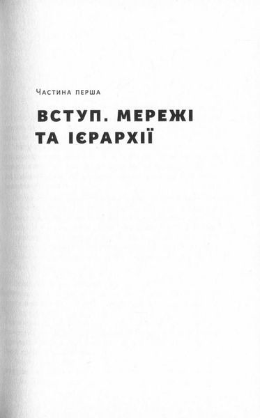 "Площі та вежі. Соціальні зв'язки від масонів до фейсбуку" Ніл Фергюсон 9786176798076 фото
