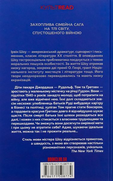 "Багач, бідняк" Ірвін Шоу 9786176798274 фото