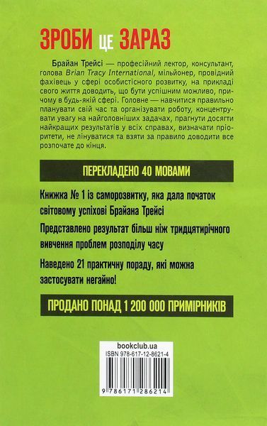 "Зроби це зараз. 21 чудовий спосіб зробити більше за менший час" Брайан Трейсі 9786176798374 фото