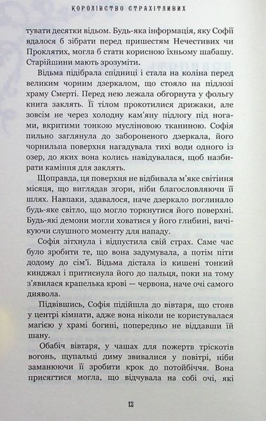 "Королівство Нечестивих. Книга 3: Королівство Страхітливих" Керрі Маніскалко 9786176798414 фото