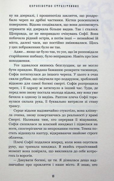 "Королівство Нечестивих. Книга 3: Королівство Страхітливих" Керрі Маніскалко 9786176798414 фото