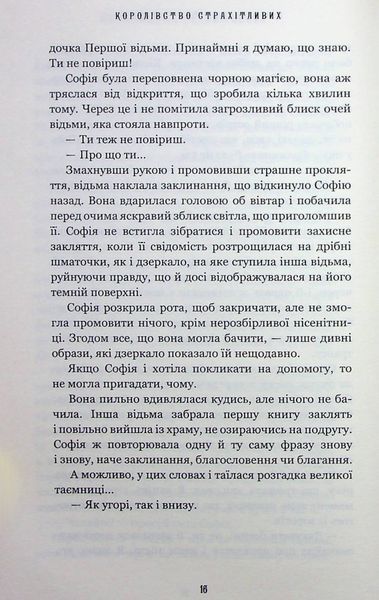 "Королівство Нечестивих. Книга 3: Королівство Страхітливих" Керрі Маніскалко 9786176798414 фото