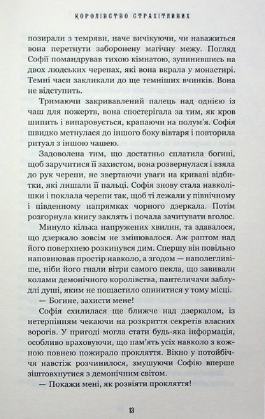 "Королівство Нечестивих. Книга 3: Королівство Страхітливих" Керрі Маніскалко 9786176798414 фото