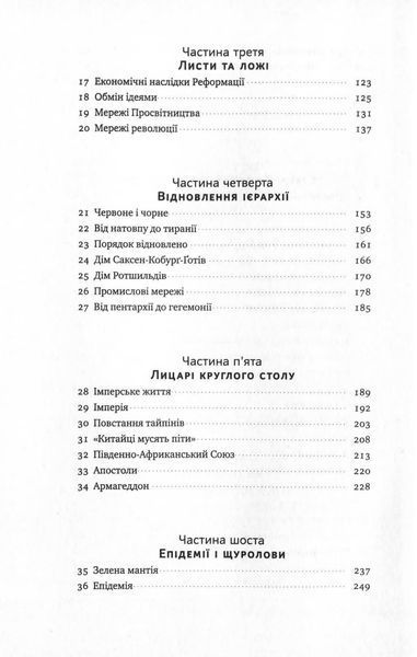 "Площі та вежі. Соціальні зв'язки від масонів до фейсбуку" Ніл Фергюсон 9786176798076 фото